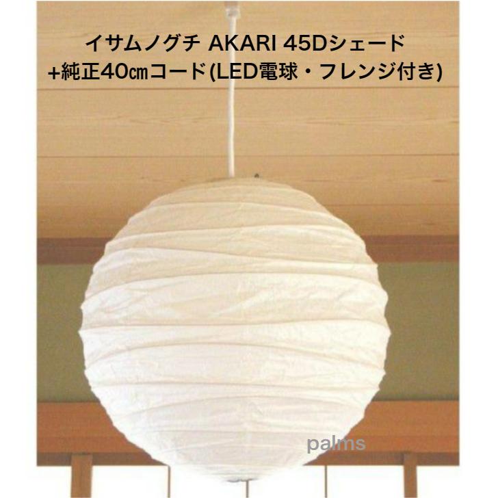 イサム・ノグチ イサムノグチ AKARI 45Dシェード& 純正40cm イサム・ノグチ イサムノグチ AKARI 45Dシェード& 純正40cm