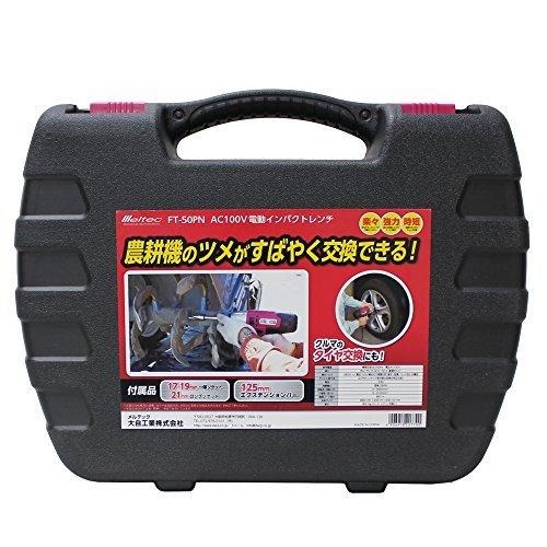 メルテック タイヤ交換工具 電動インパクトレンチ(農機用) Meltec FT-50PN ソケットサイズ:17/19mm一体ソケット/薄口ロングタイプ