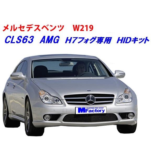 メルセデスベンツ（W219）AMG　H7 3000K フォグ専用HIDキット　専用ハーネス付属●W219 /　CLS63　AMG　1年保証【2315kit-3000K】