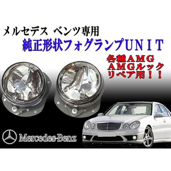 メルセデスベンツ　W204　AMGその他　W204 / C63AMG （2011/8〜　型式CBA-204077）　フォグランプユニット　2個セット【2344】｜mfactory-yashop