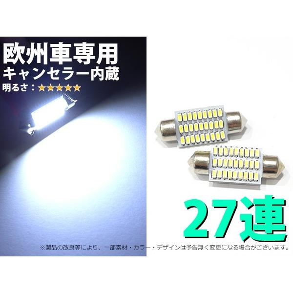 T10×36ｍｍ　欧州車専用　キャンセラー内蔵　超高輝度仕様　27連SMD　白　LED　2個入り【2348】｜mfactory-yashop