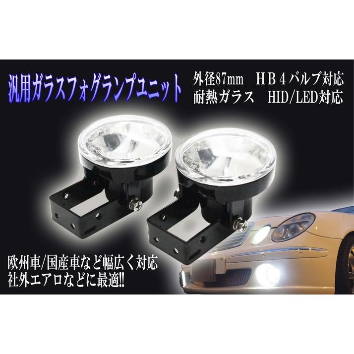送料無料 汎用フォグユニット 欧州車エアロ対応 HID化/LED化 HB4タイプ 