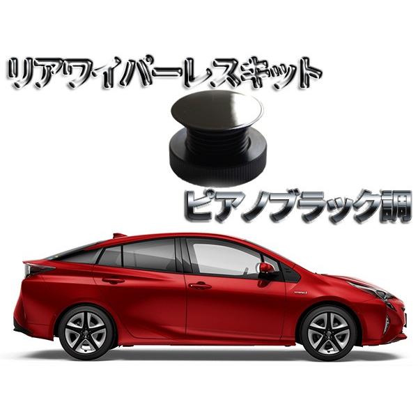ピアノブラック調　リアワイパーレス キット TOYOTA 50プリウス専用