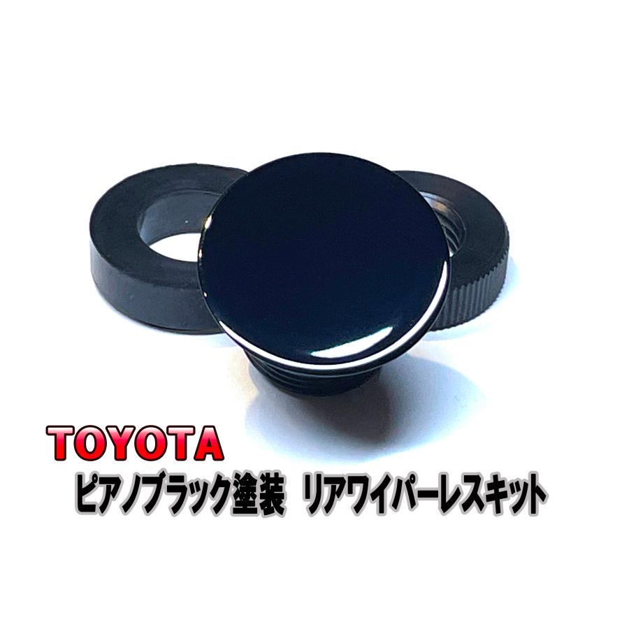 ピアノブラック調 リアワイパーレス キット TOYOTA ハイエース KDH 