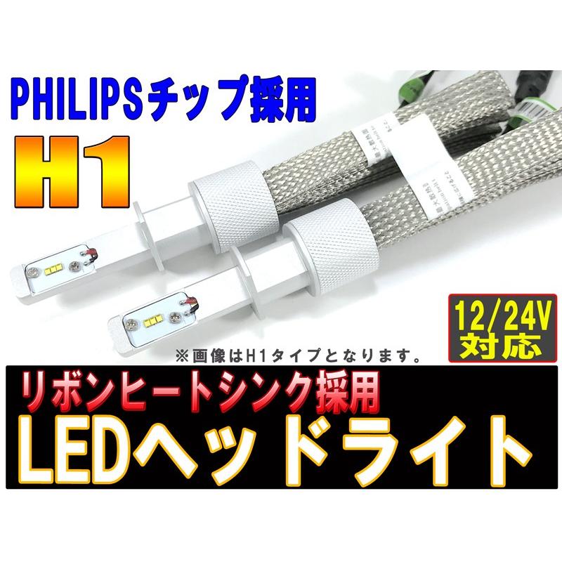 LEDヘッドライト　H1　ヒートリボンタイプ　小型PHILIPSチップ搭載　4000LMx2　3か月保証　12V/24V【2651】｜mfactory-yashop