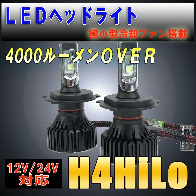 LEDヘッドライト・フォグ H4HiLo 極小タイプ キャンバス対応 4000Lm 12V/24V対応 ３か月保証【2665】｜mfactory-yashop