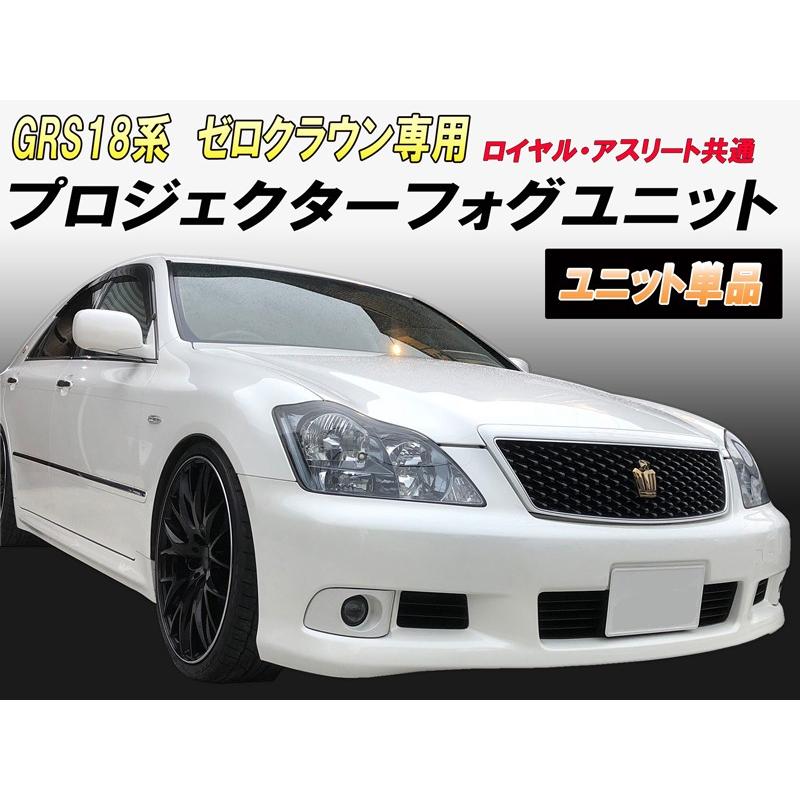 TOYOTA ゼロクラウン GRS18系専用 純正交換タイプ プロジェクター