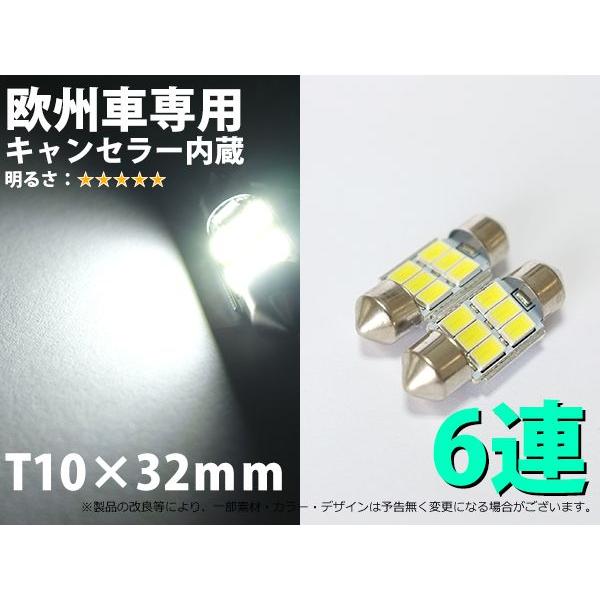 欧州車専用LED　T10×32 6SMD　5730チップ　キャンセラー内蔵【2191】 2個1セット｜mfactory-yashop