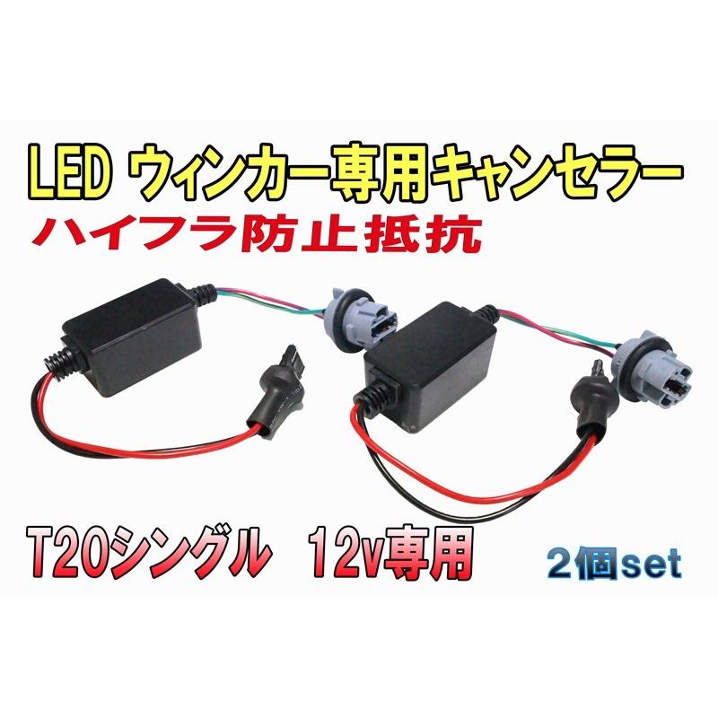 T20シングル専用 LEDウィンカーハイフラ防止キャンセラー抵抗　汎用ソケット 2個set【2573】｜mfactory-yashop