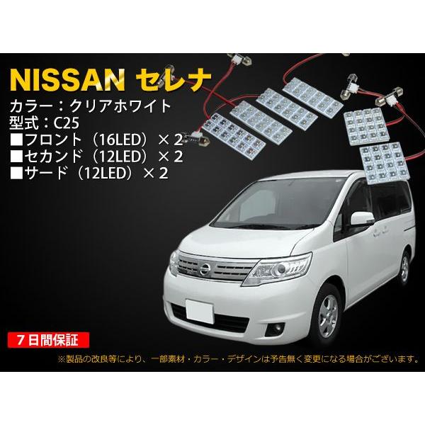 NISSAN セレナ（C25）専用　LEDルームランプ　6点セット　80灯（RF6）【248】｜mfactory-yashop