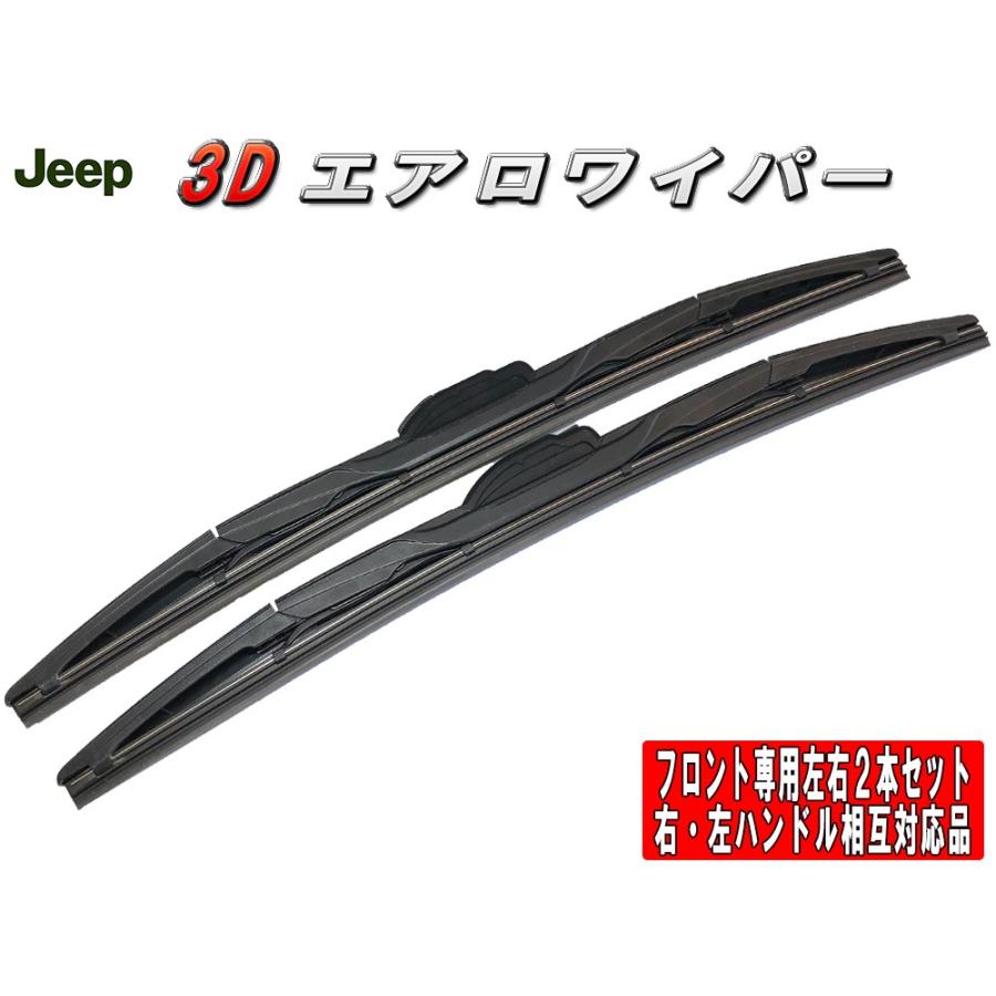 3Dエアロワイパー　ジープ グランドチェロキー[WK] (5.7) フロント左右セット 品番:【T-A】21/525※-5-21/525※-5 | 