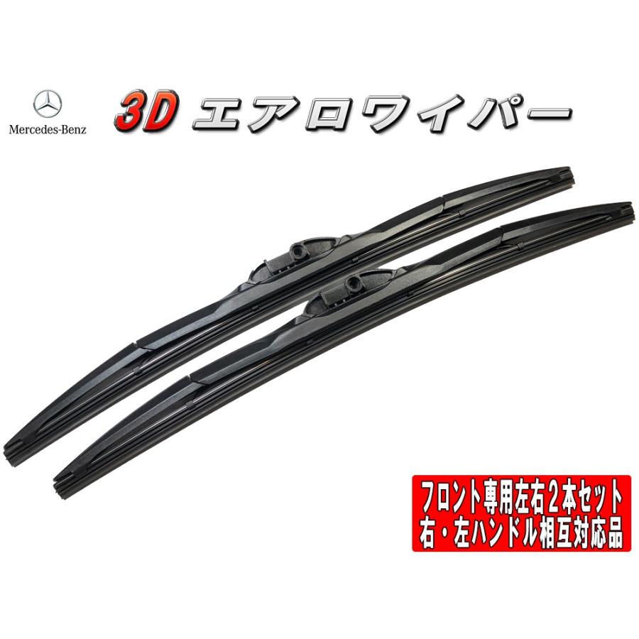 3Dエアロワイパー　BENZ CLクラス[216] (CL63 AMGクーペ) フロント左右セット 品番:【T-C】26/650-26/650｜mfactory-yashop