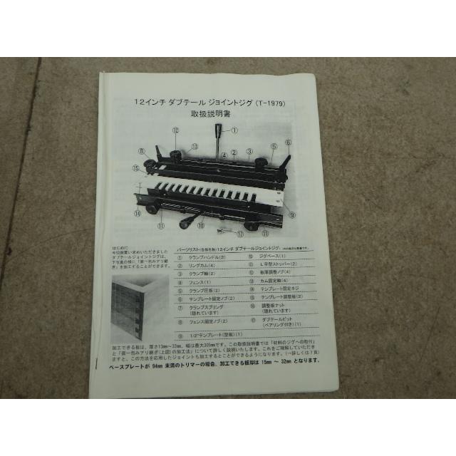 中古 12インチ ダブテール ジョイントジグ T-1979 ビット欠品 新でん