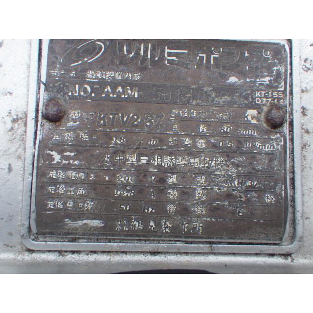 中古 ツルミ 200V水中ポンプ KTV2-37 三相200V 新でん : 新でん - 通販