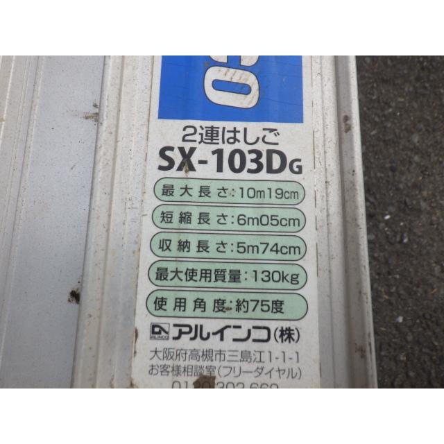 中古 SX-103DG アルインコ 6.05〜10.19m 2連ハシゴ 店舗引取限定 新で
