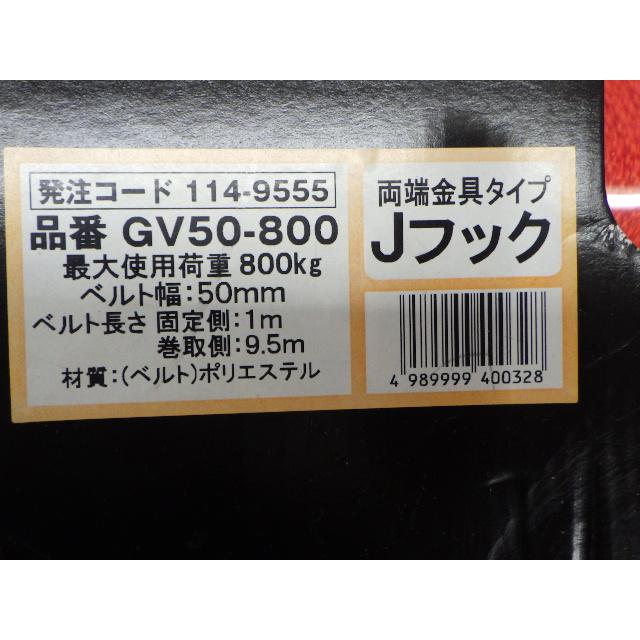 未使用 トラスコ ベルト荷締機 GV50-800 ベルト幅50mm Jフック 新でん