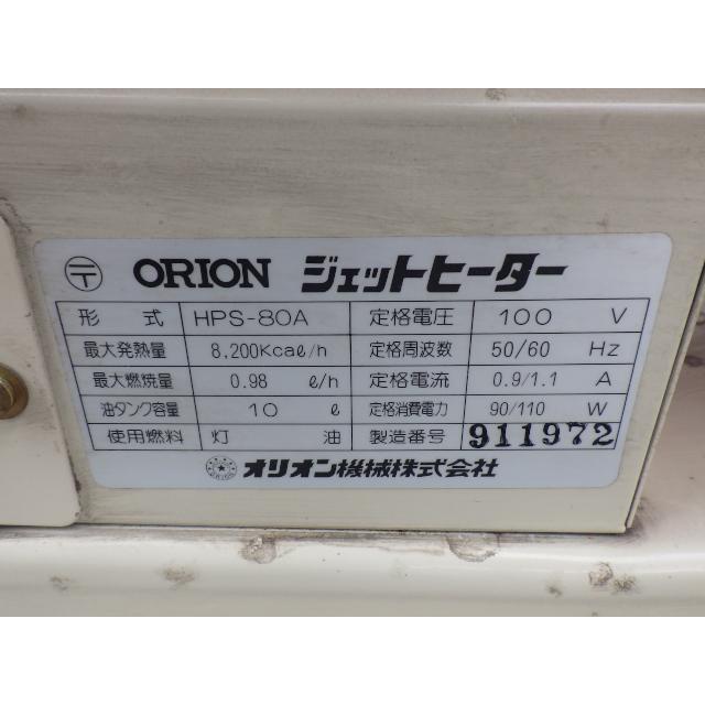 中古 ORION オリオン ジェットヒーター HPS-80A 新でん : 新でん 
