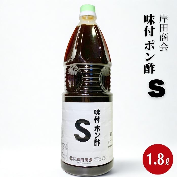 岸田 味付ポン酢S 1.8L 常温 ぽん酢 鍋料理 柚子 橙 ドレッシング 調味