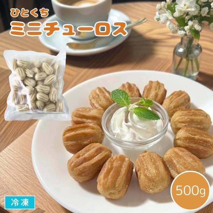 ひとくちミニチューロス 500g 約45個 冷凍 おやつ 棒状ドーナツ