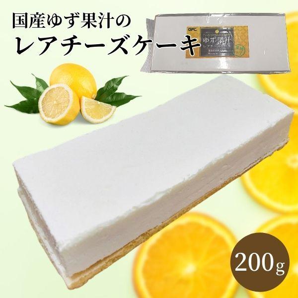 国産柚子果汁のレアチーズケーキ 200g［冷凍］
