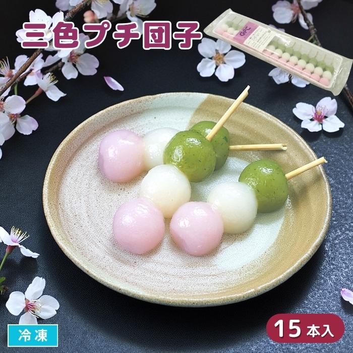 三色プチ団子 15本入 冷凍 三色だんご 和菓子 串団子 デザート おやつ
