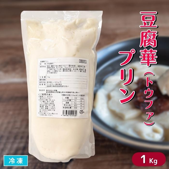 豆腐華（トウファ）プリン 1Kg 冷凍 洋菓子 台湾スイーツ アジアン