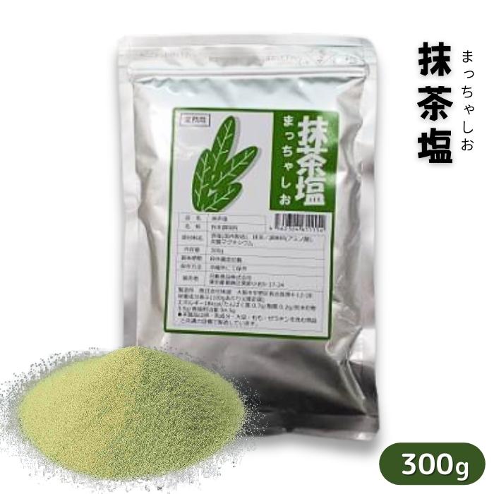 抹茶塩 300g 常温 業務用 まっちゃしお 天ぷら 国産抹茶 揚げ物 料理