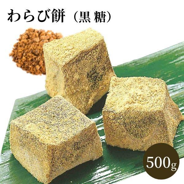 わらび餅 黒糖 500g 冷凍 わらびもち 和菓子 和スイーツ 甘味 デザート
