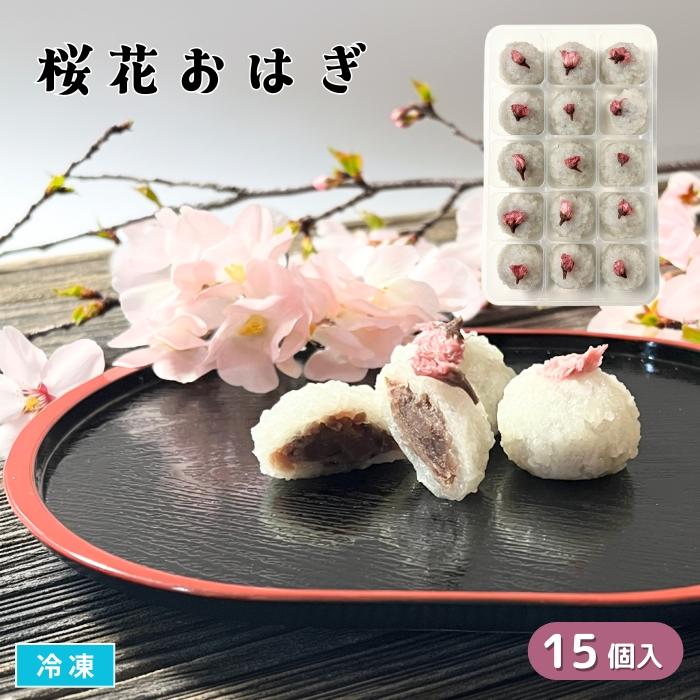 2026.2.25桜花大福珠　新潟産上質彩 桜花おはぎ 15個入 冷凍 ひとくちサイズ 業務用 桜スイーツ 春デザート