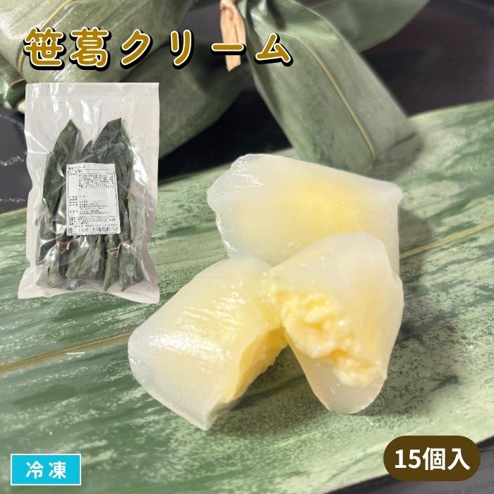 笹葛クリーム 15個入 冷凍 水まんじゅう カスタード 涼菓 くず