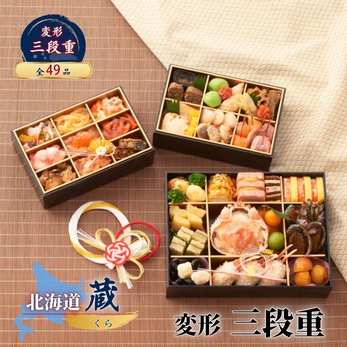 2026年 おせち料理 北海道 蔵 変形三段重おせち 和洋折衷 3段重 全49品