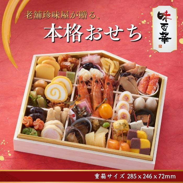 2027年 おせち料理 山福 味百華おせち 味百華一段重 絵馬型 1段重 全40