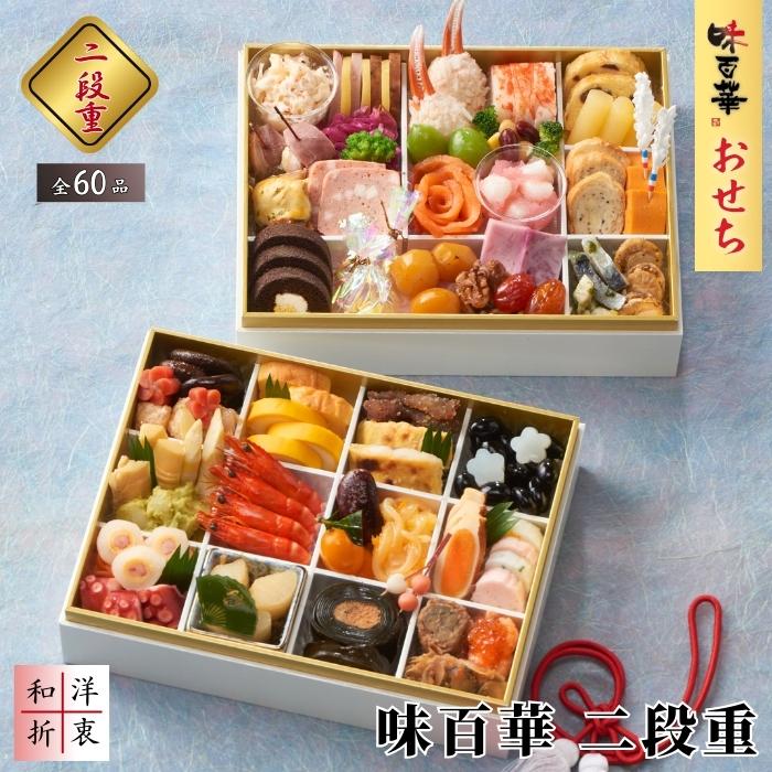 2026年 おせち料理 山福 味百華おせち 味百華二段重 長方形 2段重 全60