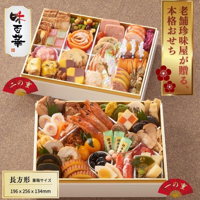2027年 おせち料理 山福 味百華おせち 味百華二段重 長方形 2段重 全56
