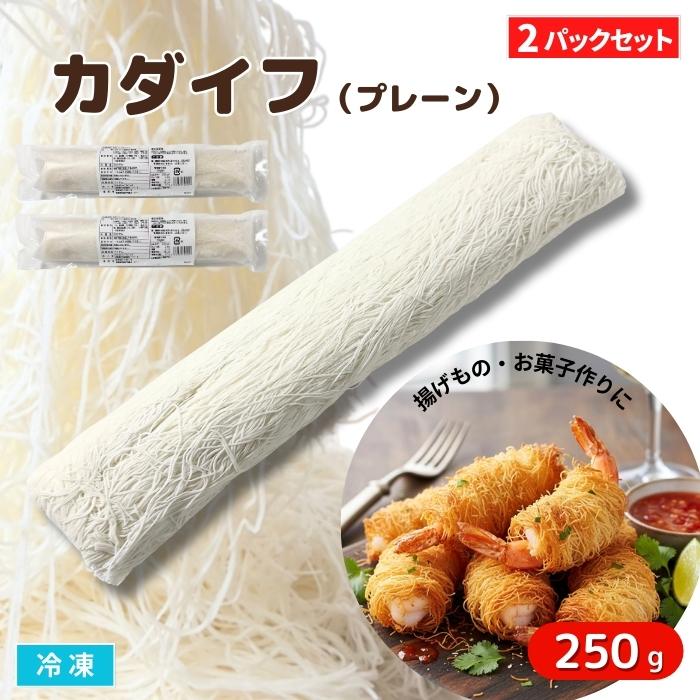 カダイフ 500g（250gx2パック） 冷凍 細麺状生地 製菓 製パン トルコ麺
