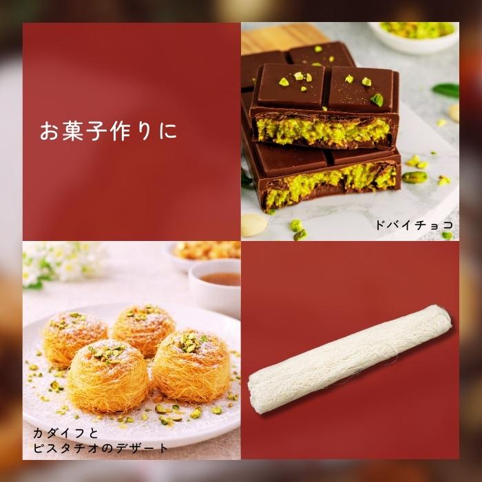 カダイフ 500g（250gx2パック） 冷凍 細麺状生地 製菓 製パン トルコ麺