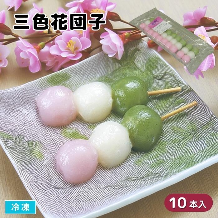 三色花団子 10本入 冷凍 三色だんご 和菓子 串団子 デザート おやつ 和