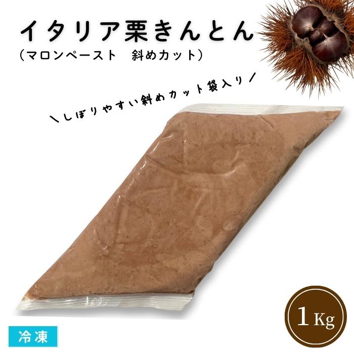 イタリア栗きんとん 斜めカット 1Kg 冷凍 業務用 マロンペースト