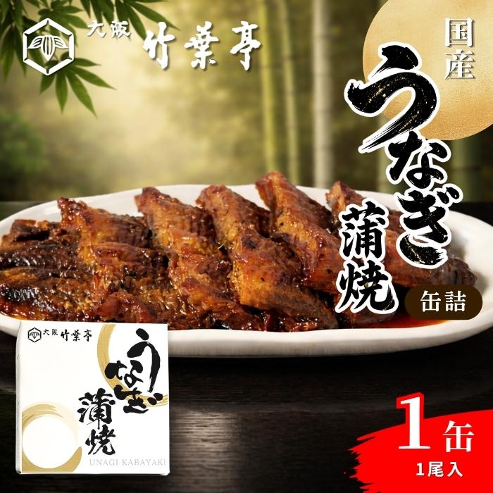 大阪竹葉亭 国産 うなぎ蒲焼 缶詰 常温 一尾まるごと 高級老舗うなぎ