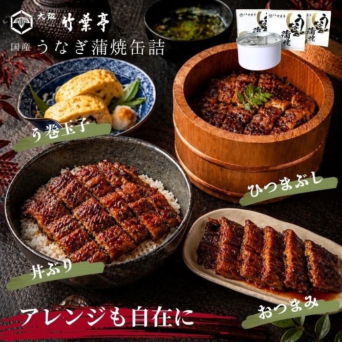 大阪竹葉亭 国産 うなぎ蒲焼 缶詰 3個セット 常温 送料無料※北海道