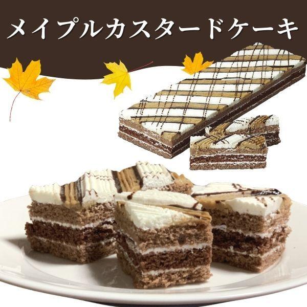 メイプルカスタードケーキ 270g［冷凍］｜mfoods-store