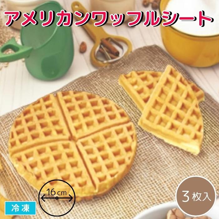 アメリカンワッフルシート 3枚入 直径16cm 丸型 冷凍 お取り寄せ商品 エムフーズ 通販 Yahoo ショッピング