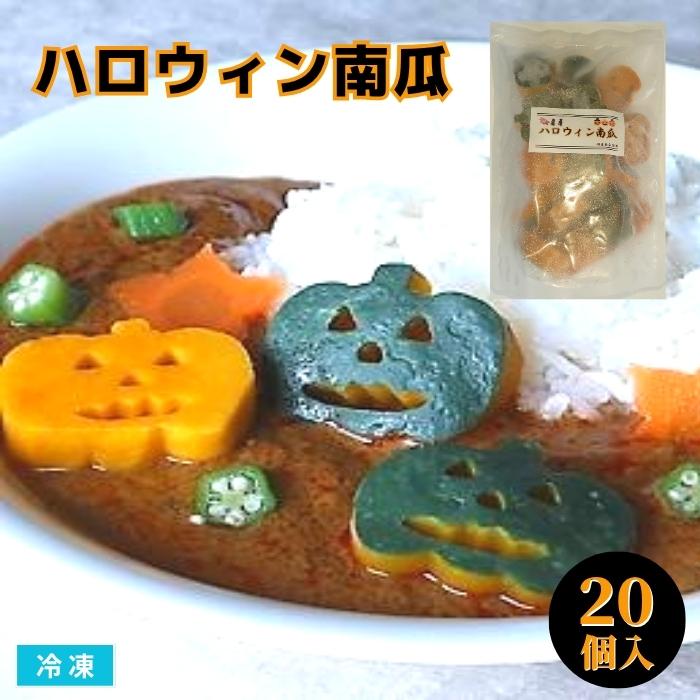 ハロウィン南瓜 20個入 冷凍 かぼちゃむきもの 野菜型抜き トッピング