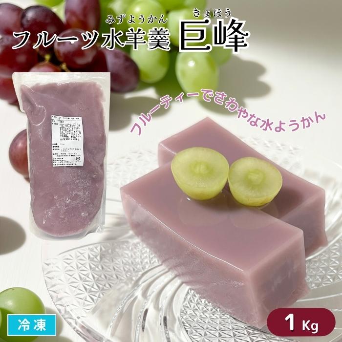フルーツ水羊羹 巨峰 1Kg入 冷凍 ぶどう 水ようかん フルーツゼリー 涼