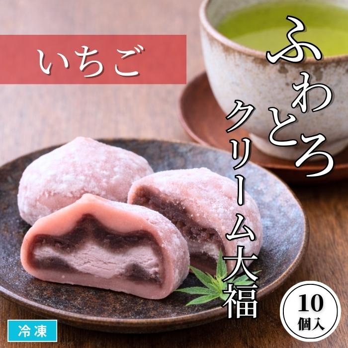 ふわとろクリーム大福いちご 10個入 冷凍 和菓子 まんじゅう イチゴだ