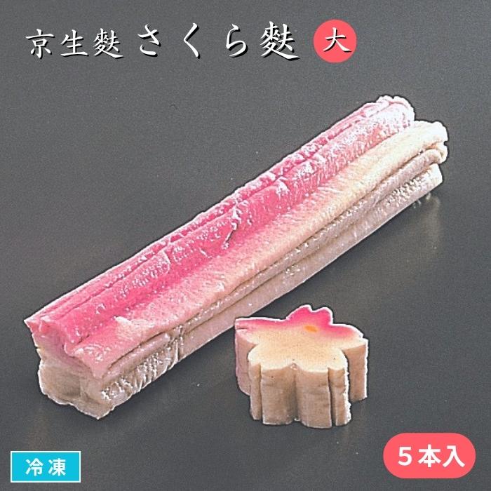 京生麩 さくら麩 大 5本入 冷凍 桜麩 Cgindia Org