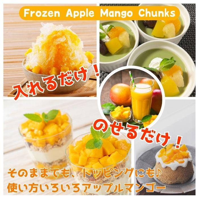 アップルマンゴーチャンク 冷凍 カットマンゴー 500g 業務用 フルーツ