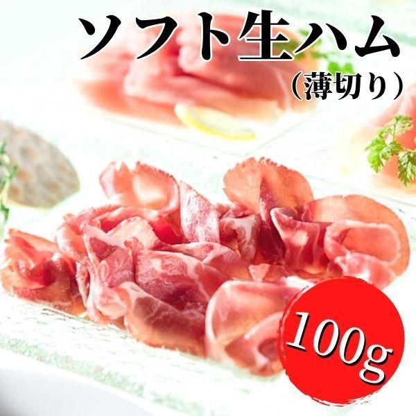 価格 ソフト生ハム 薄切タイプ 100g 冷凍 スライス Materialworldblog Com