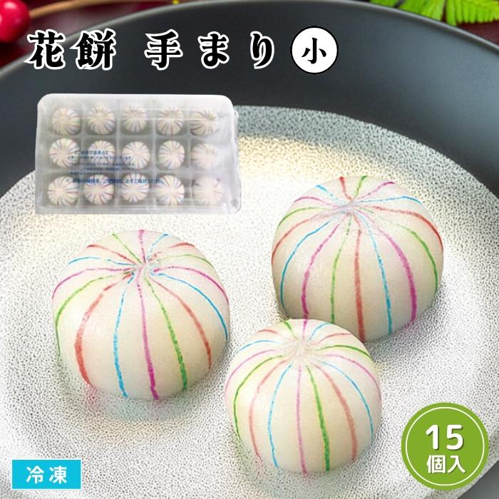 花餅 手まり 小 15個入 冷凍 和菓子 てまり 手毬 手鞠 まんじゅう