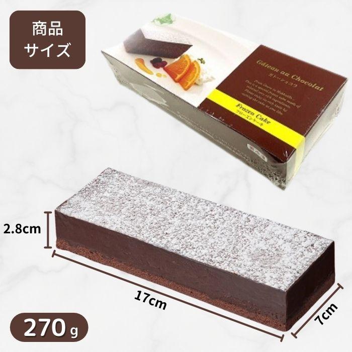 ガトーショコラ 270g 冷凍 生チョコレートケーキ クーベルチュール使用